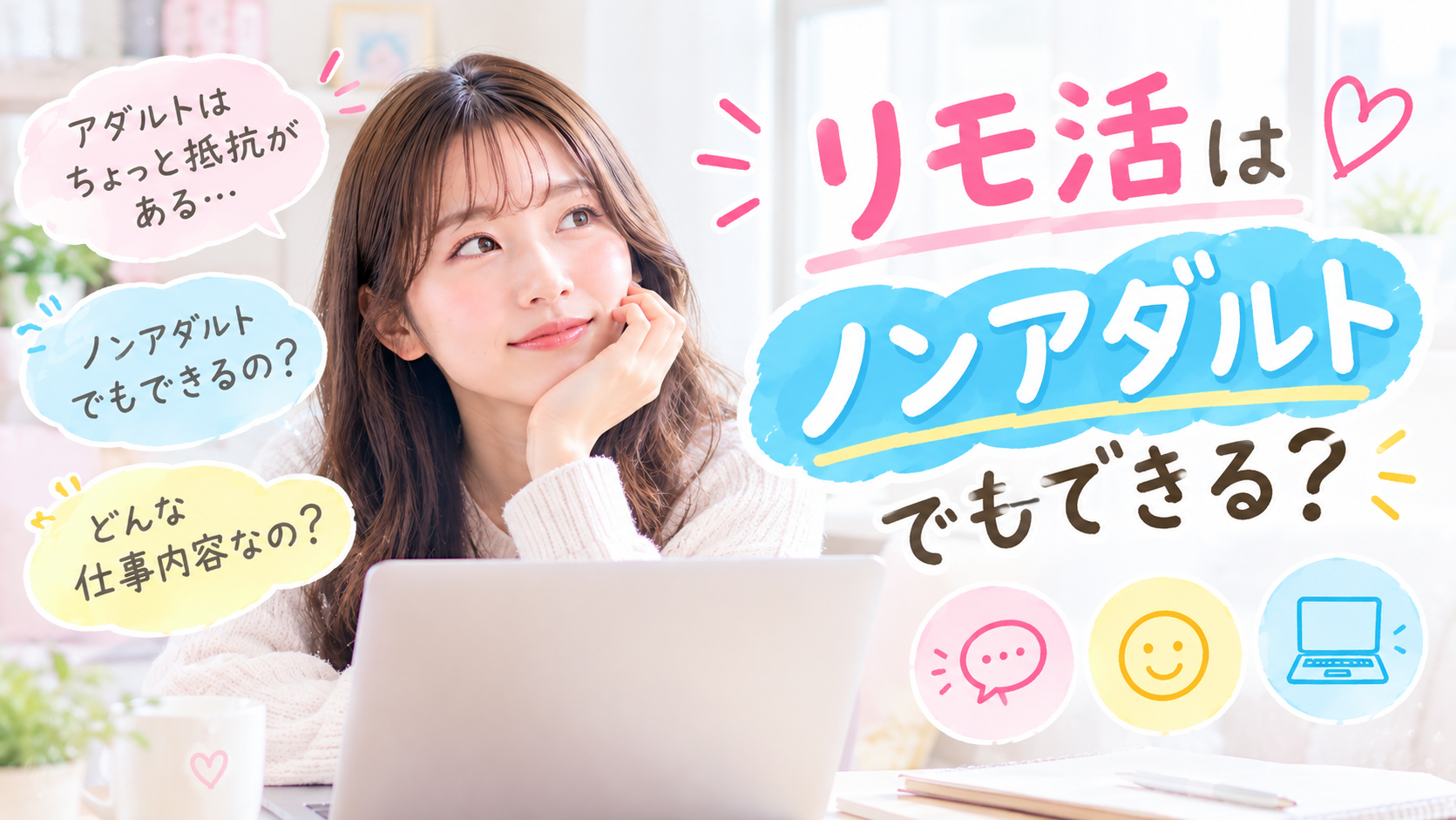 リモ活の始め方をイメージした女性