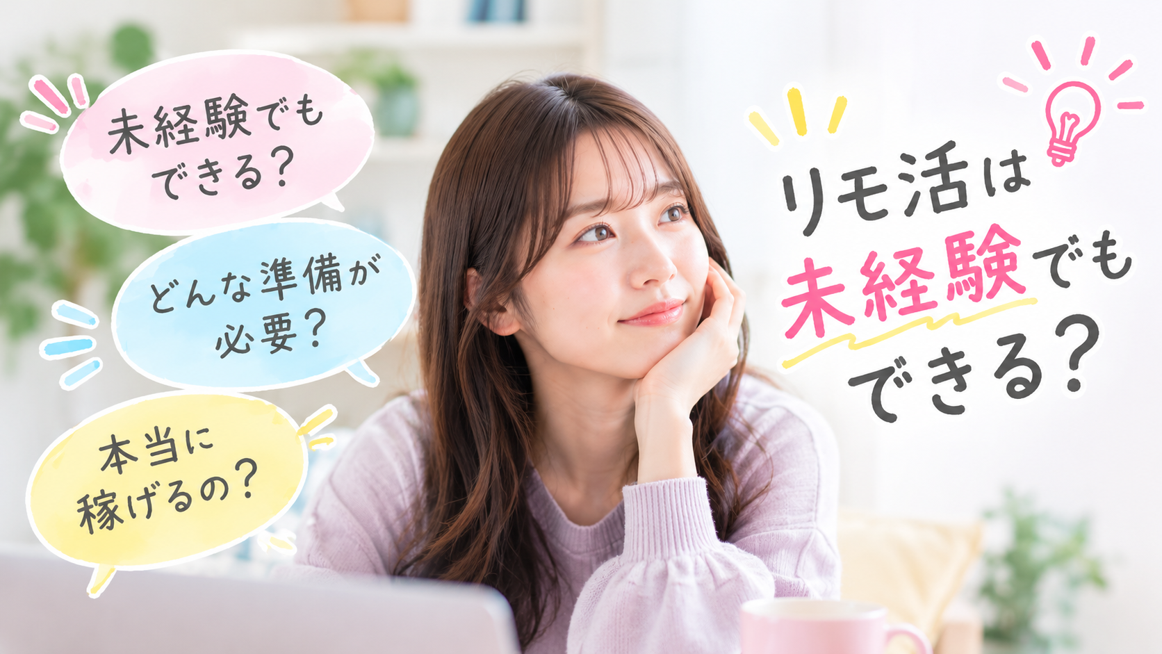 リモ活をしている女性