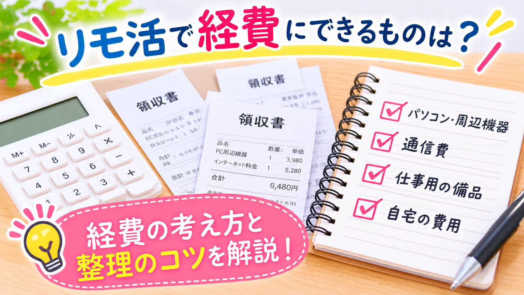 リモ活の仕事にかかった経費や領収書を整理するイメージ