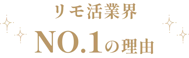 チャットレディ業界　NO.1の理由