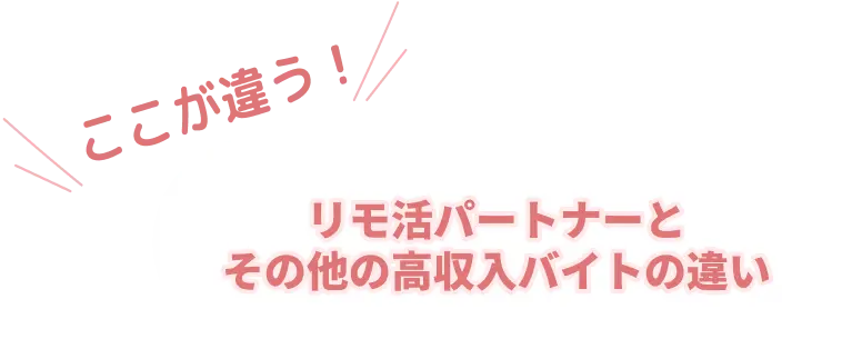チャットレディとその他の高収入バイトの違い