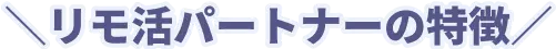 ＼チャットレディの特徴／