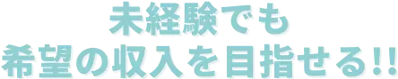 未経験でも希望の収入を目指せる