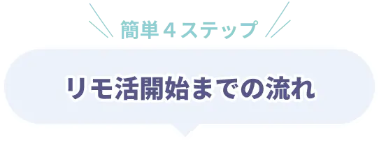 簡単４ステップ　チャットレディ開始までの流れ