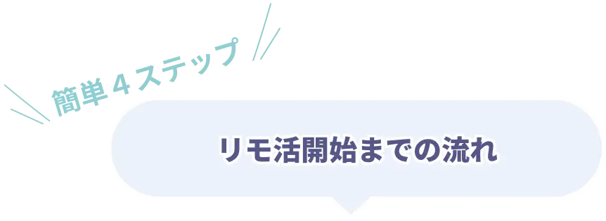 簡単４ステップ　チャットレディ開始までの流れ