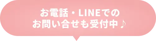 お電話・LINEでのお問い合わせも受付中
