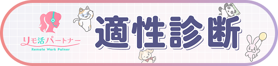 適性診断はこちら