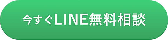 今すぐLINE無料相談