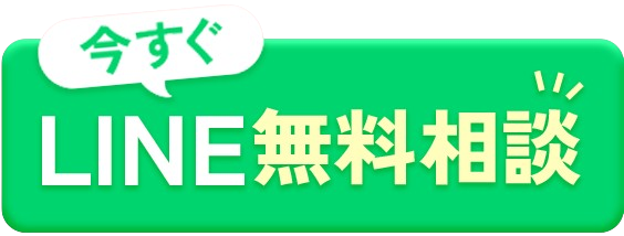 今すぐLINE無料相談