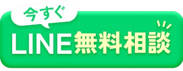 今すぐLINE無料相談