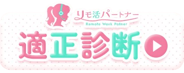 適性診断はこちら