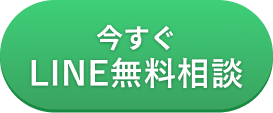 今すぐLINE無料相談