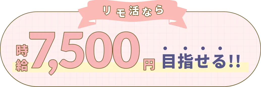 リモ活なら、時給7,200円目指せる！