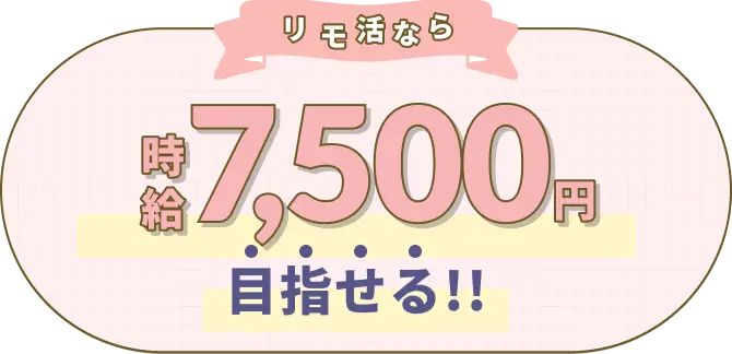 リモ活なら、時給7,200円目指せる！