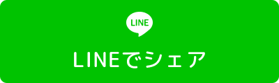 LINEでシェア