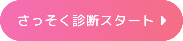 さっそく診断スタート