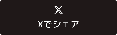 Xでシェア